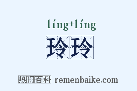玲玲是什么意思的图片